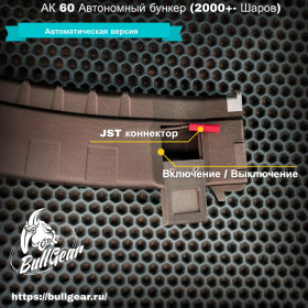 АК 60 Автономный бункер (2000+- Шаров)