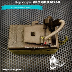 Короб для VFC GBB M249 для HPA (Bullgear) ( Автоматический )