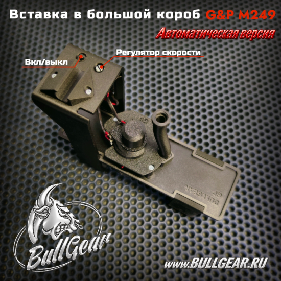 Вставка в большой короб G&P M249 ( Автоматическая версия) 5000+- Шаров