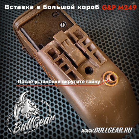Вставка в большой короб G&P M249 ( Автоматическая версия) 5000+- Шаров
