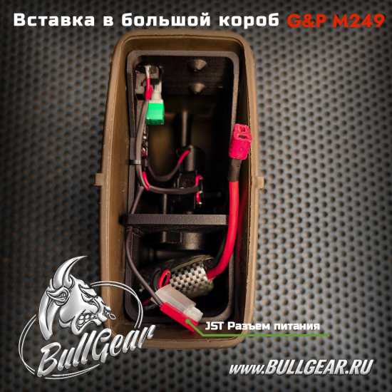 Вставка в большой короб G&P M249 ( Автоматическая версия) 5000+- Шаров