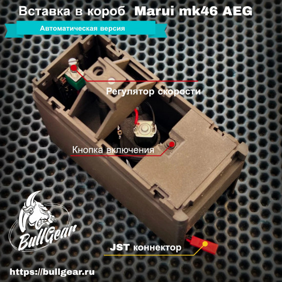 Вставка в короб Marui MK46 AEG и совместимые  (Автоматическая версия) 