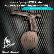 Автономная улитка бункер (PTX Pistol PULSAR S2 HPA Engine – GATE )